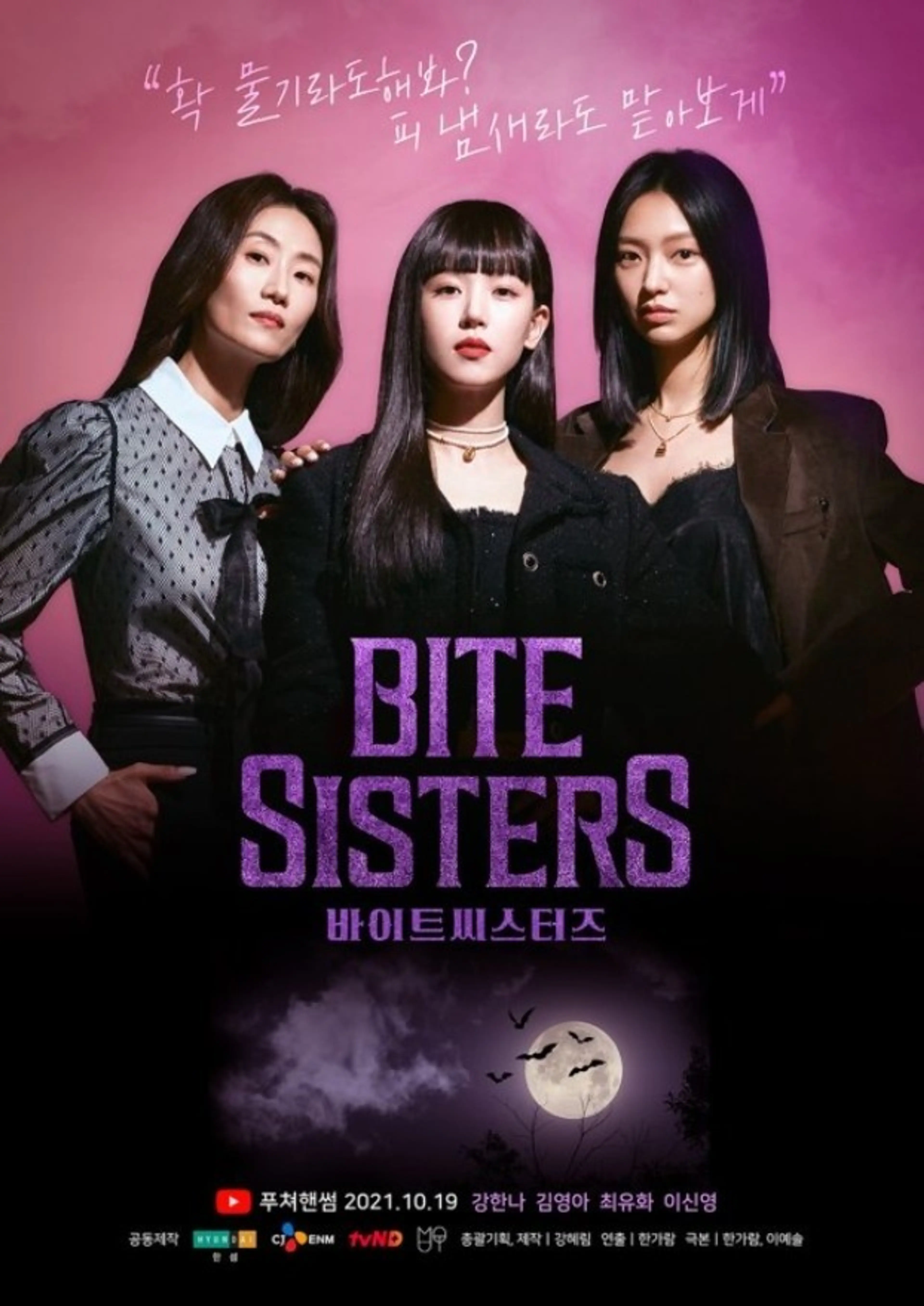 바이트 씨스터즈