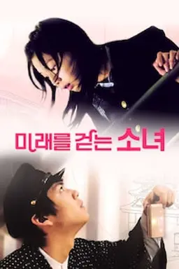 미래를 걷는 소녀