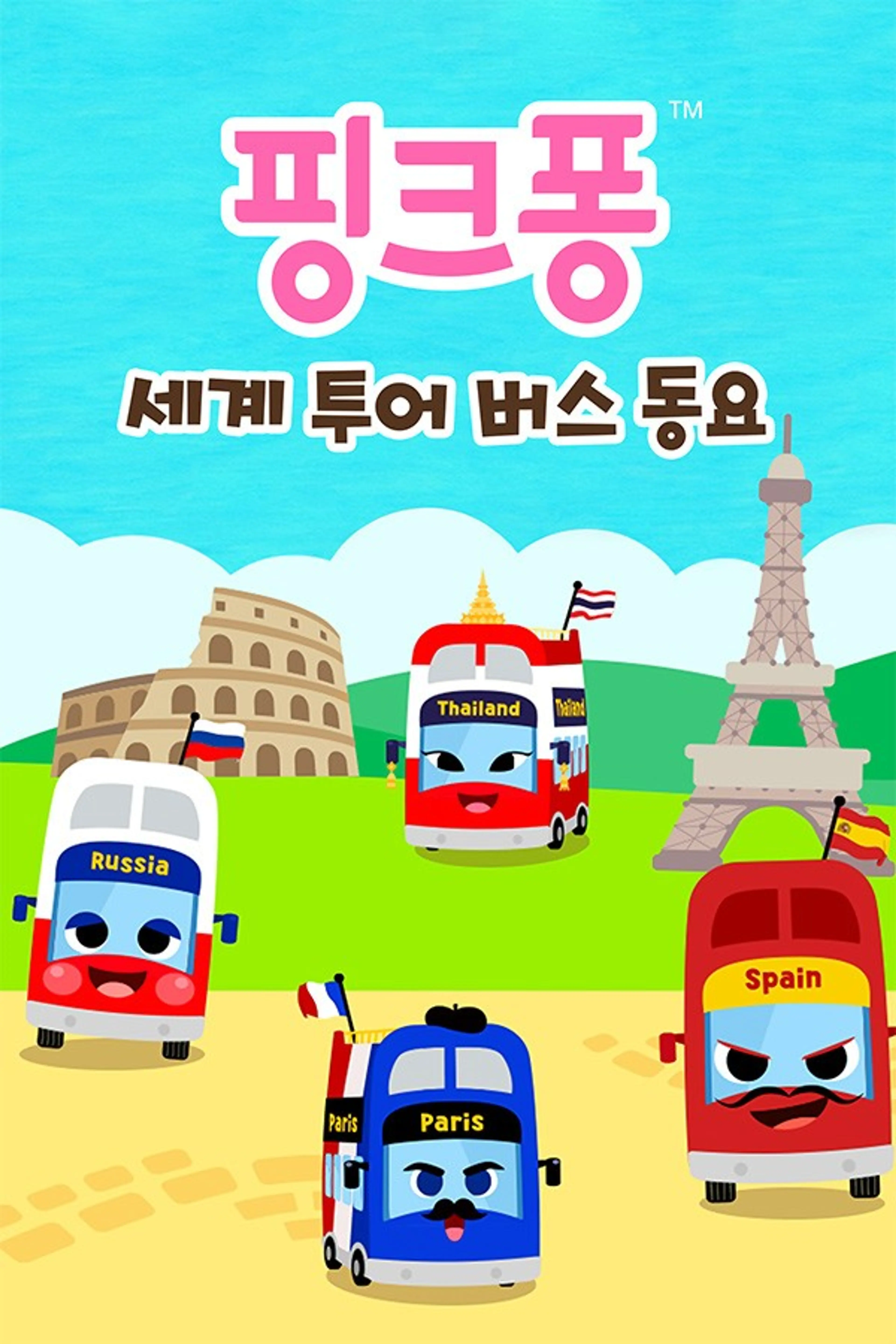 핑크퐁 세계 투어 버스 동요