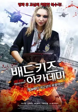 배드 키즈 아카데미