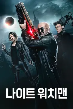 나이트 워치맨