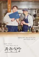 한끼 뚝딱! 밥친구가 되어줄 요리 예능