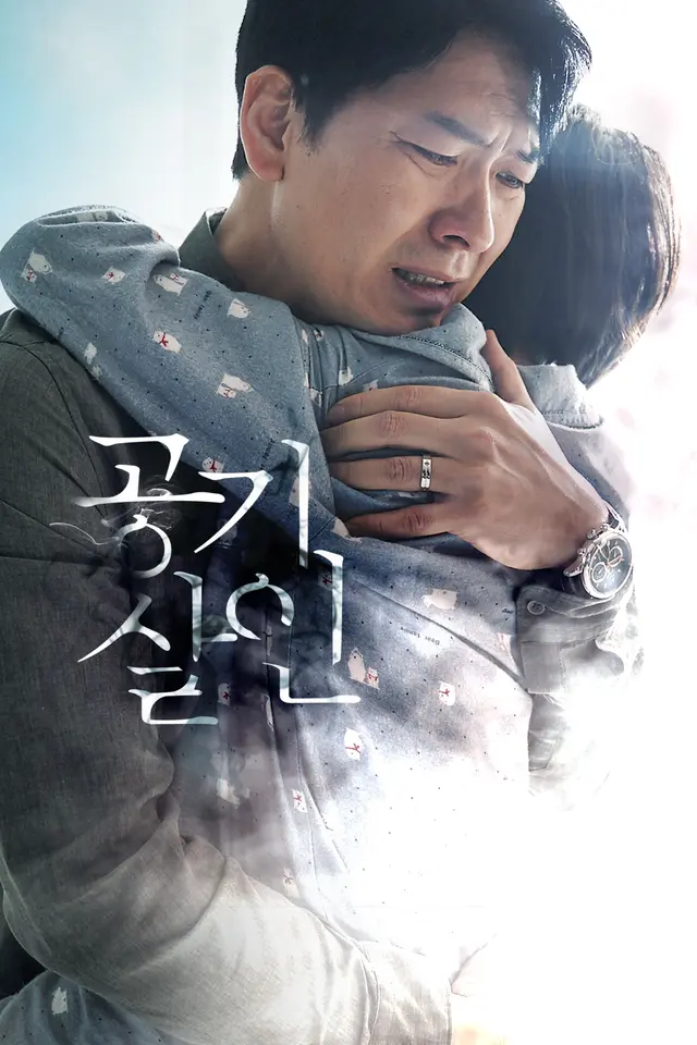 공기살인