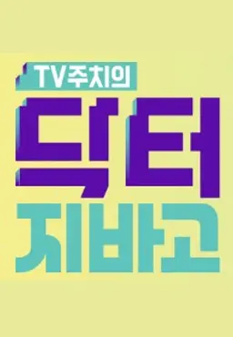 닥터 지.바.고