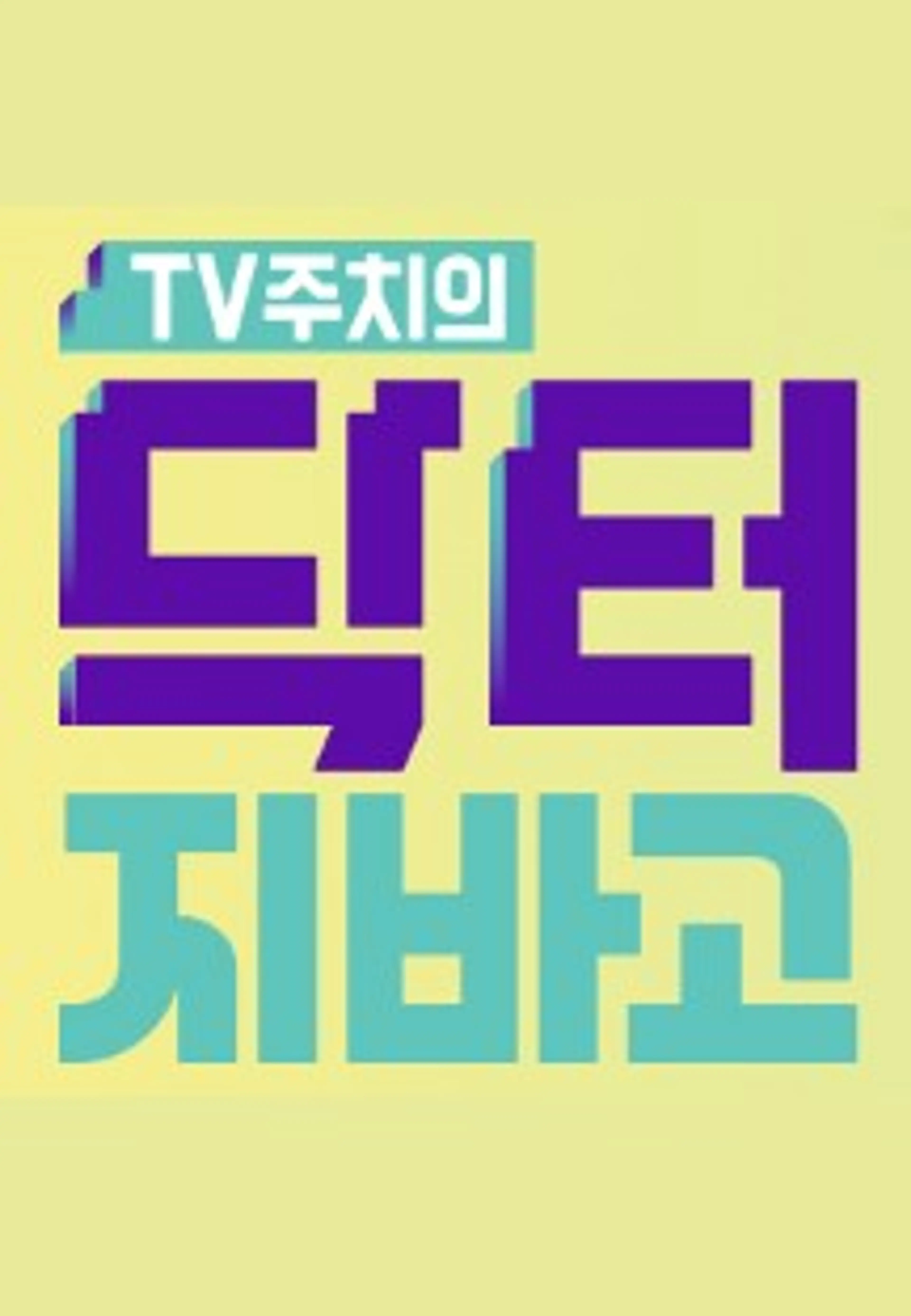 닥터 지.바.고