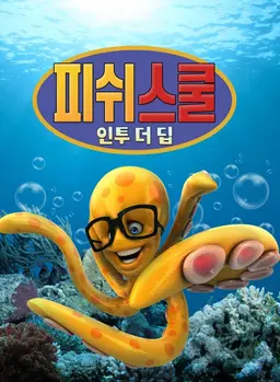 피쉬 스쿨 : 인투 더 딥