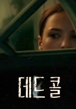 데드 콜