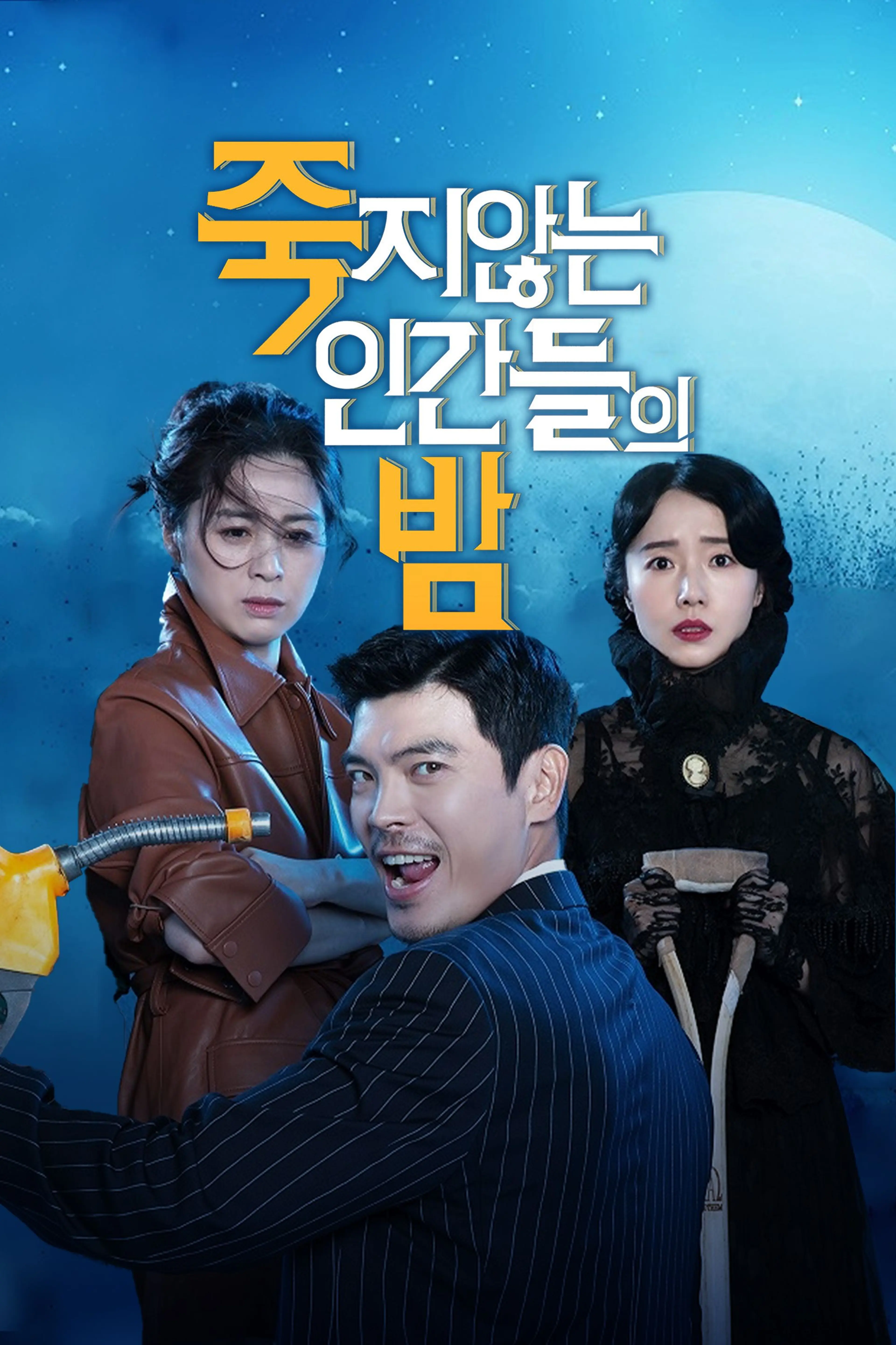 죽지않는 인간들의 밤