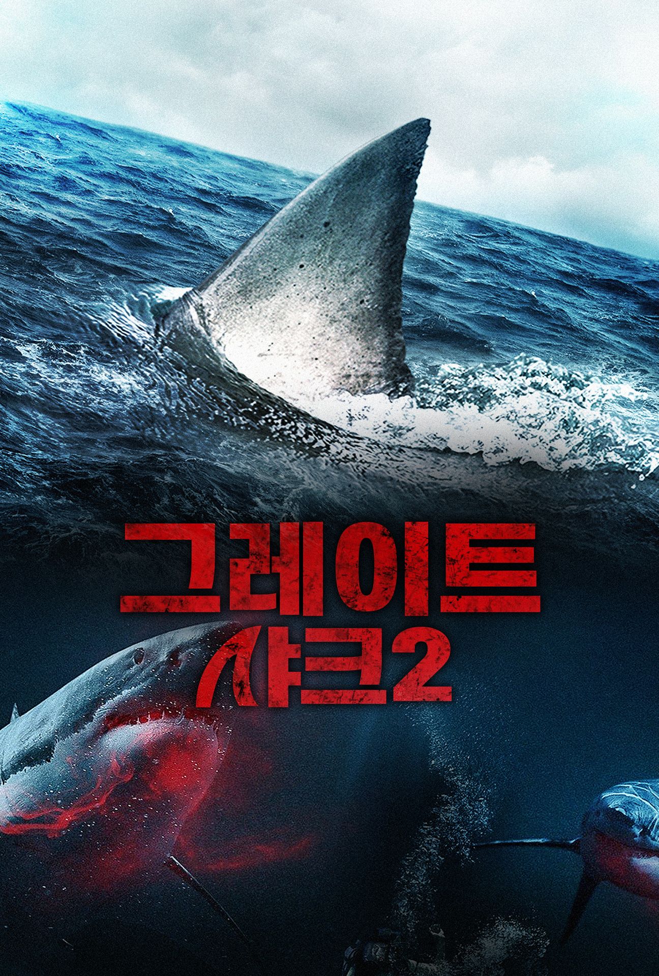 그레이트 샤크2