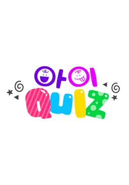 아이Quiz
