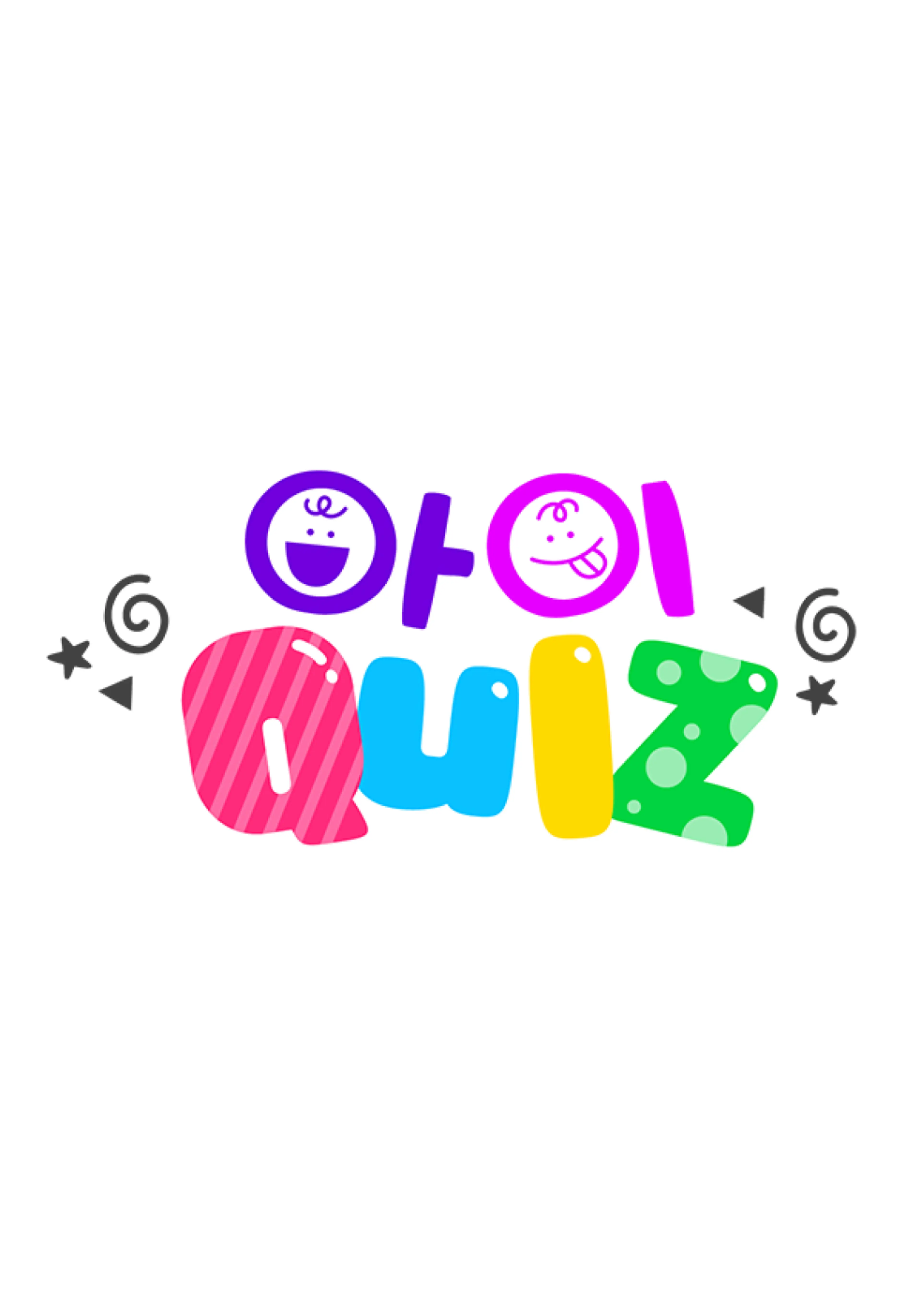 아이Quiz