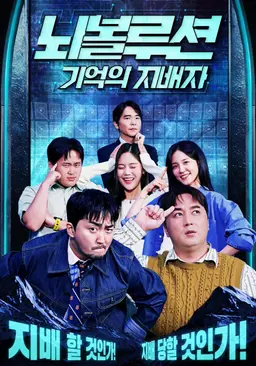 뇌볼루션: 기억의 지배자