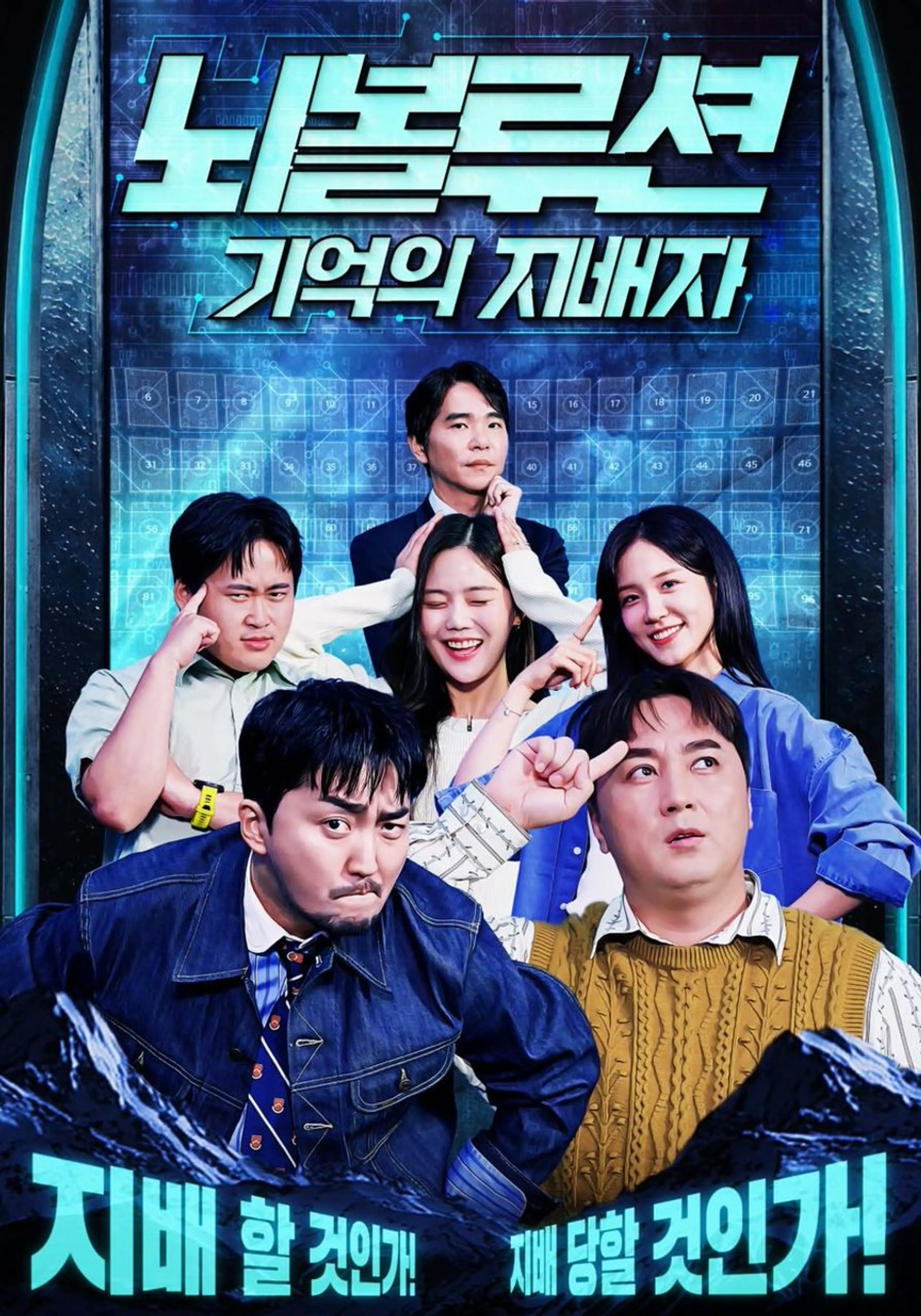 뇌볼루션: 기억의 지배자