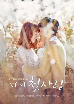 다시 첫사랑