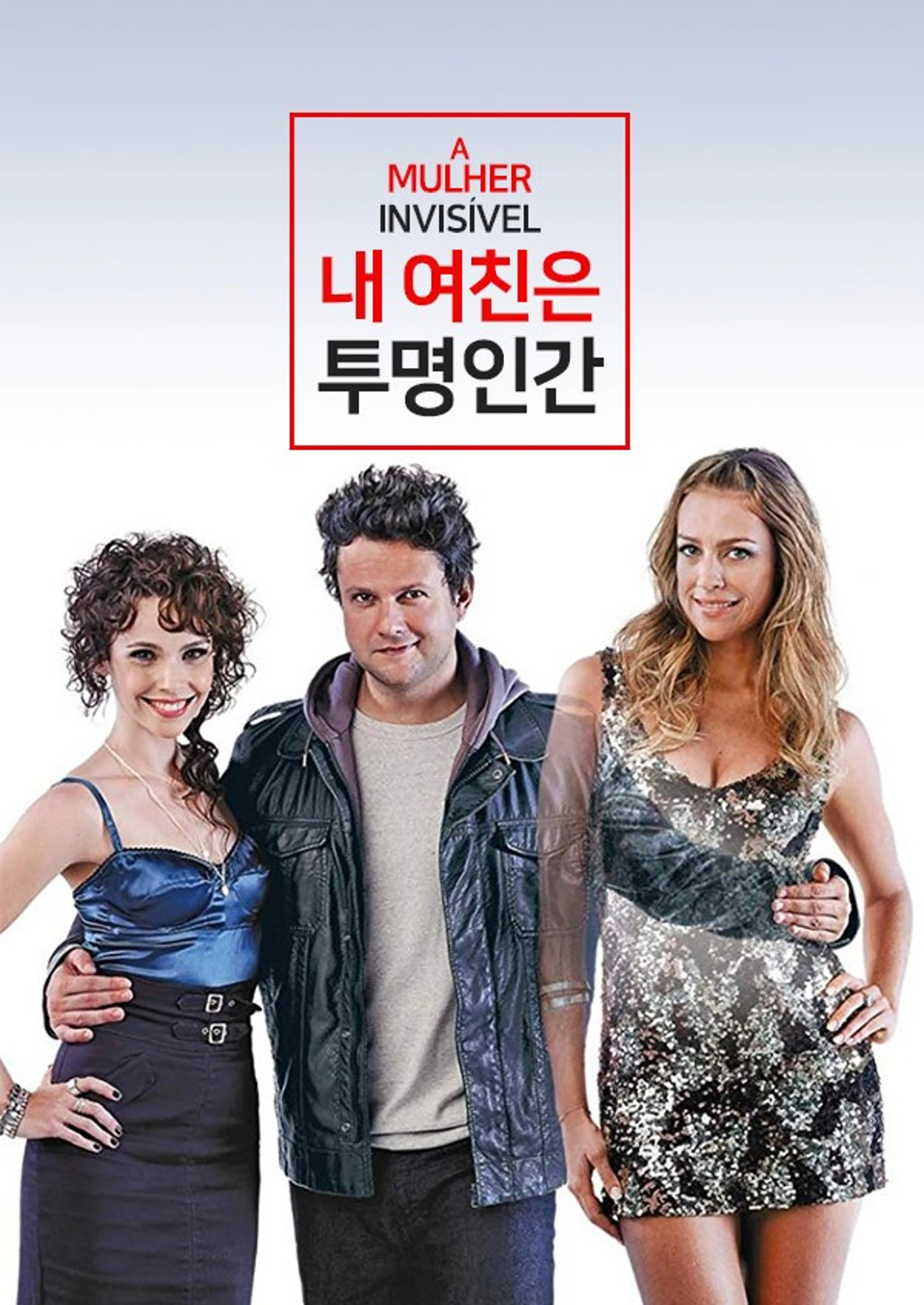 내 여친은 투명인간