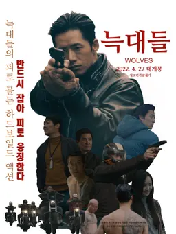늑대들