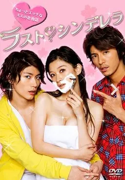 라스트 신데렐라