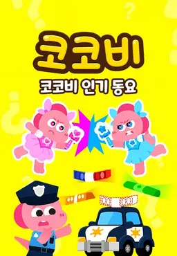 코코비 인기동요 10