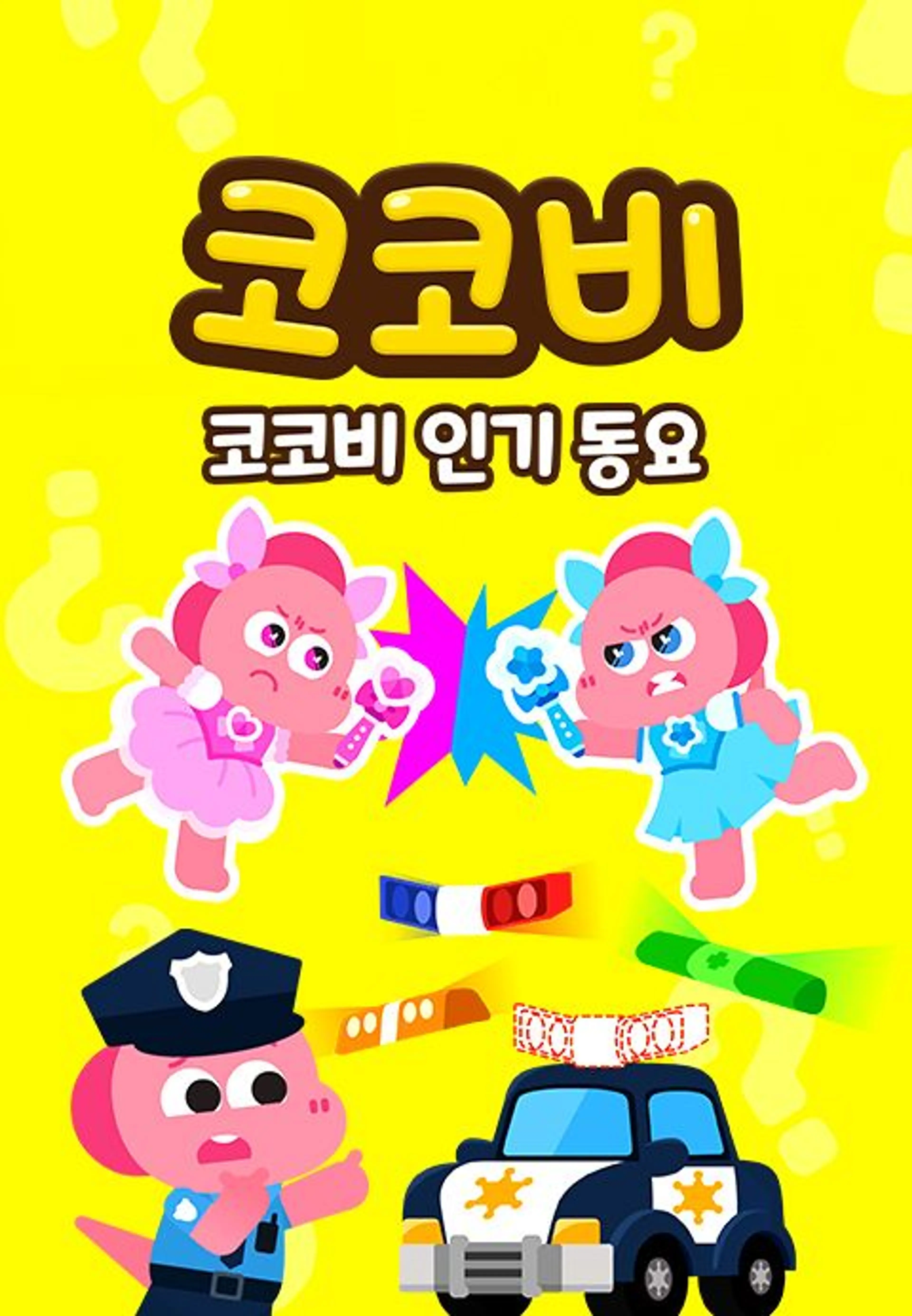 코코비 인기동요 10