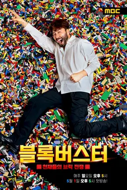천재들의 브릭전쟁 : 블록버스터