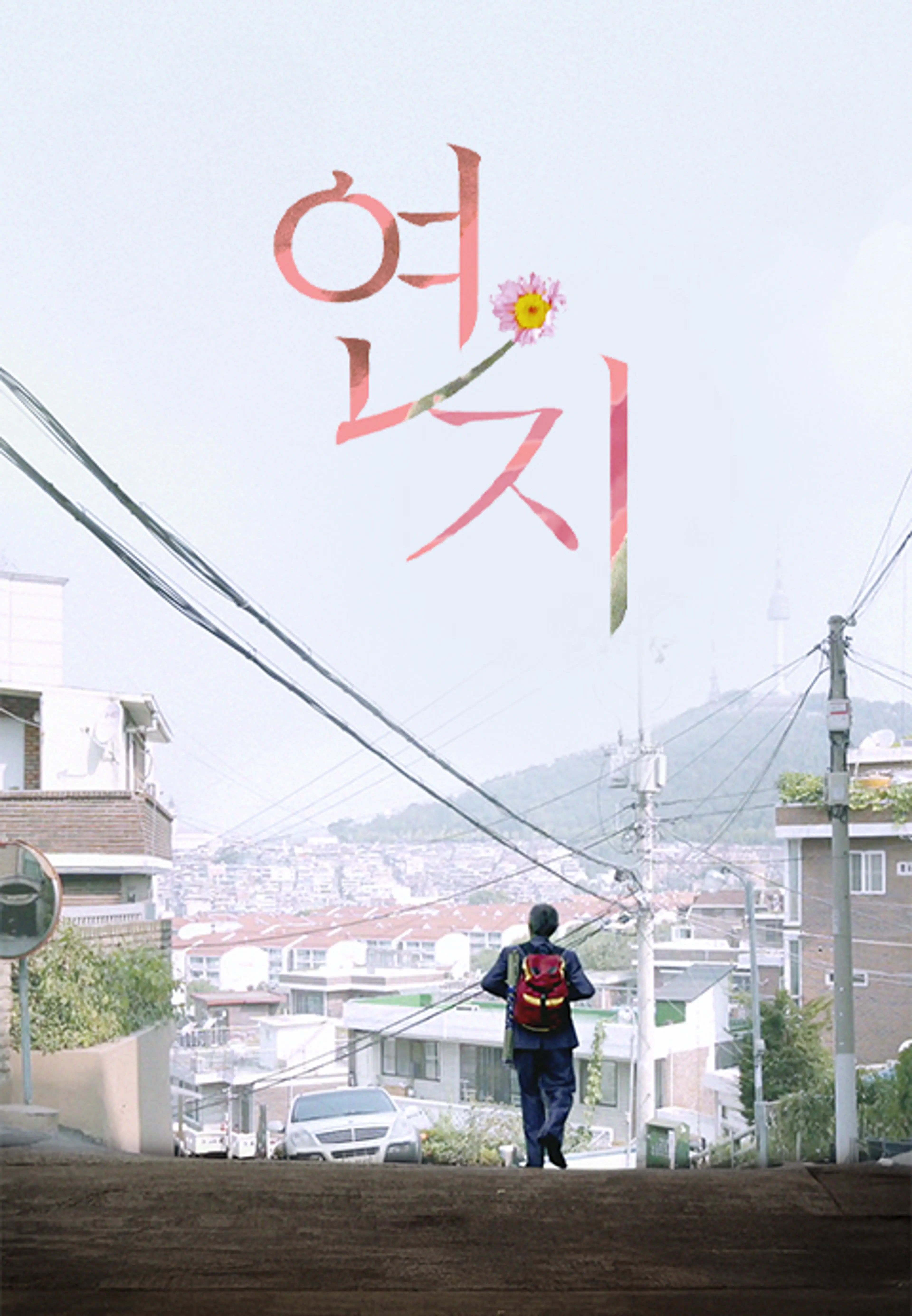 연지