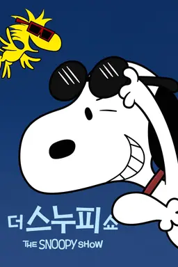 더 스누피 쇼 시즌2
