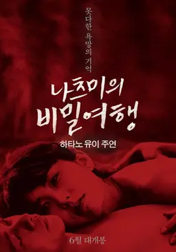 나츠미의 비밀여행