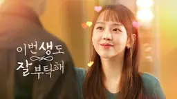 이번 생도 잘 부탁해