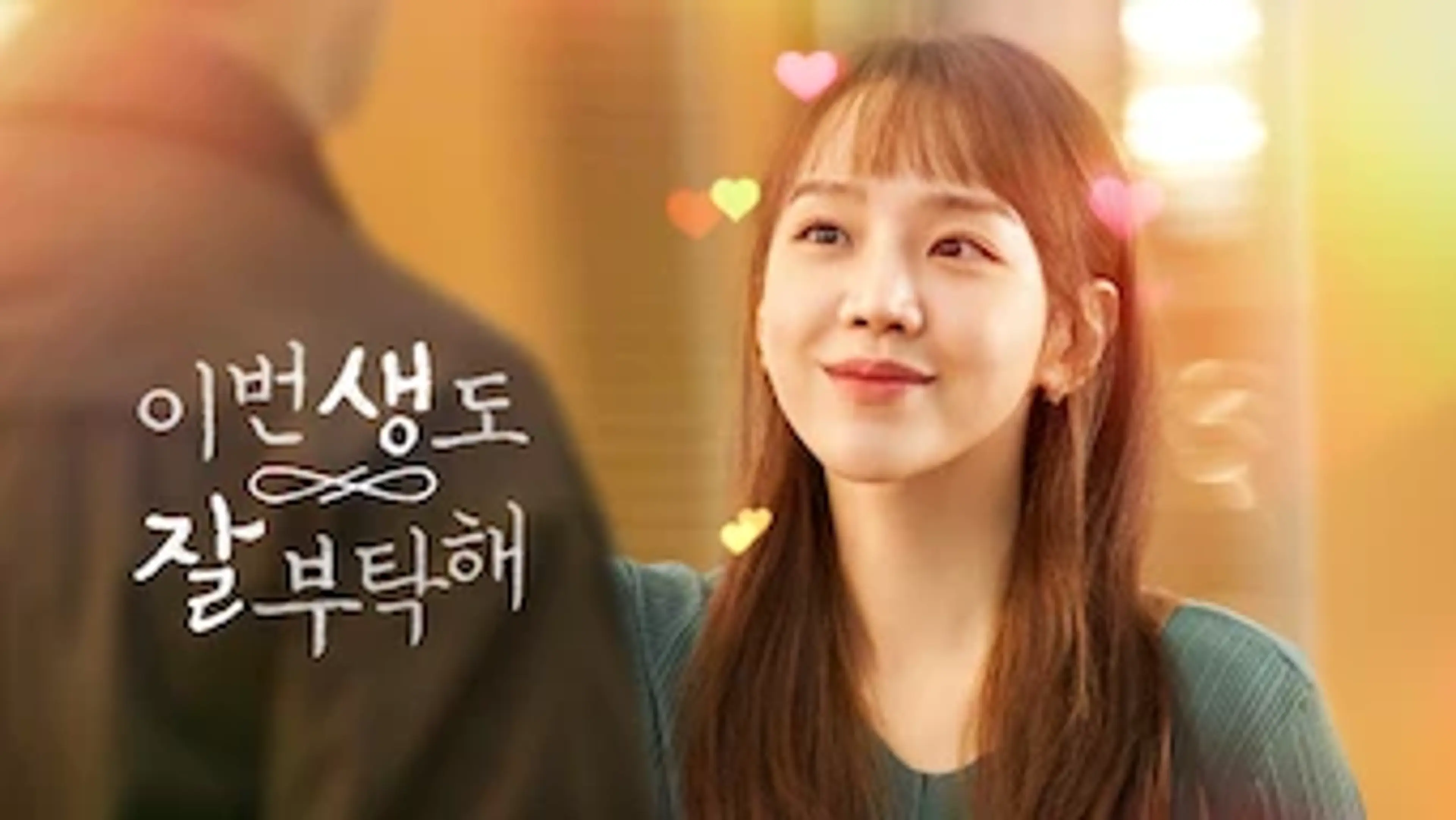 이번 생도 잘 부탁해