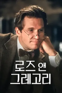 로즈 앤 그레고리