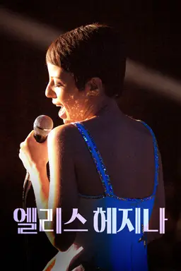 엘리스 헤지나