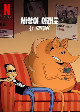세상이 이래도 난 끄떡없어