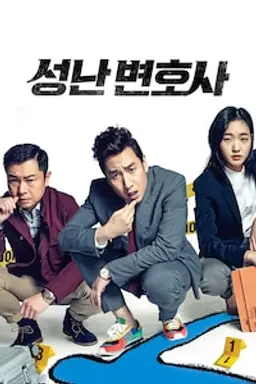 성난 변호사