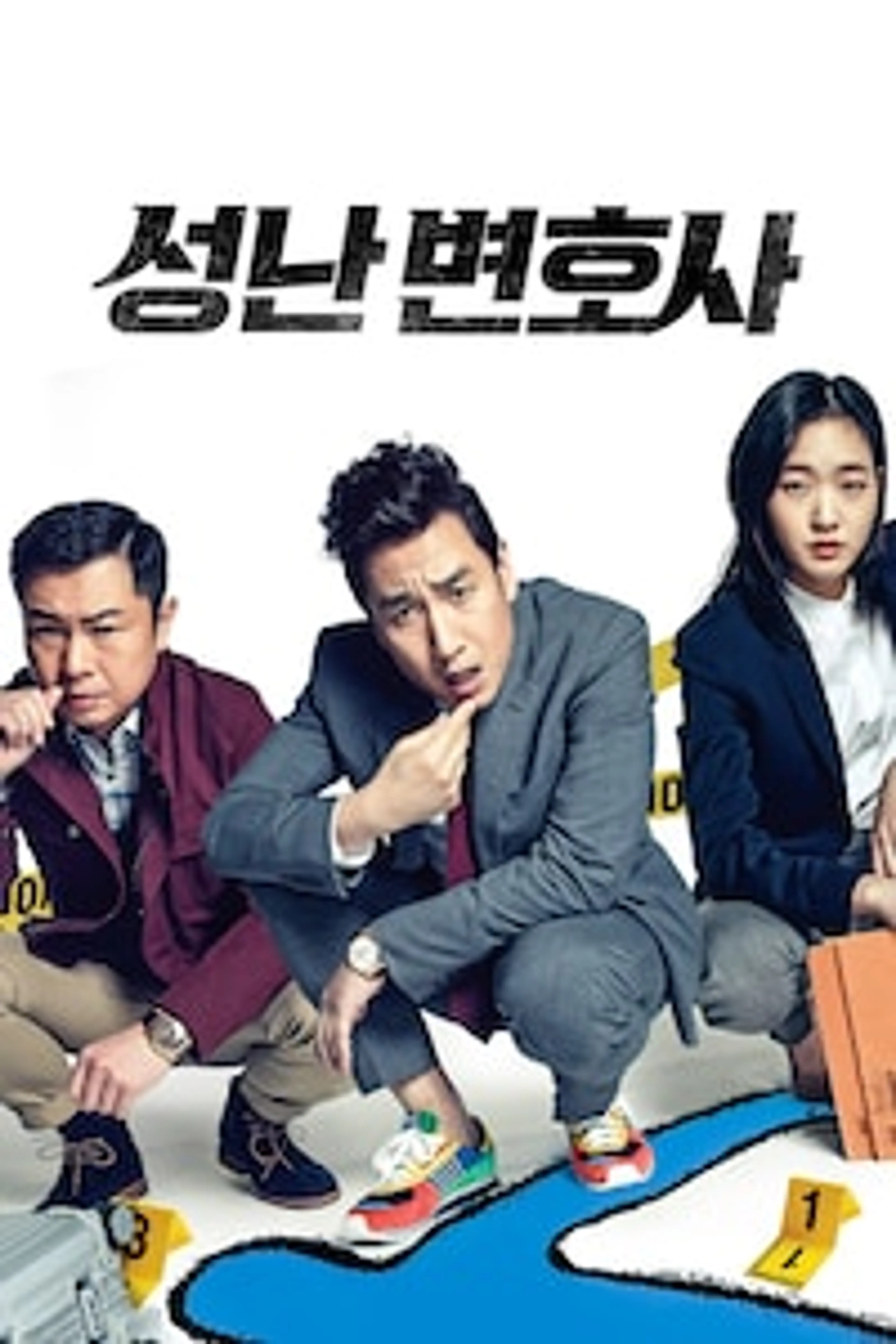 성난 변호사