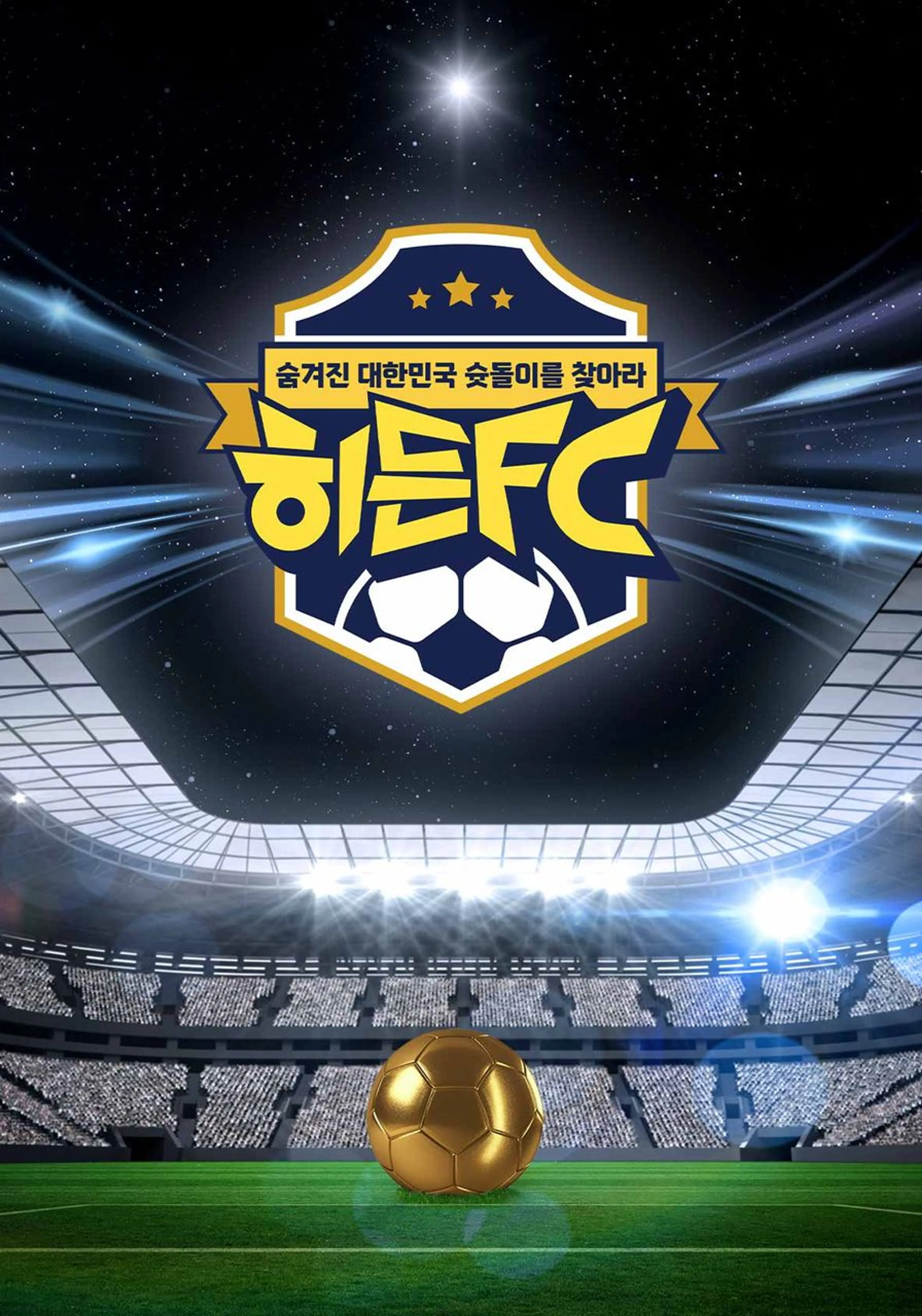히든FC