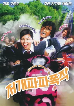 저개파파 폭작
