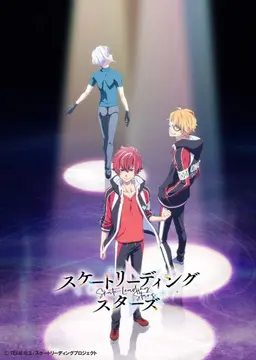 스케이트 리딩☆스타즈