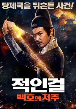 적인걸: 백호의 저주