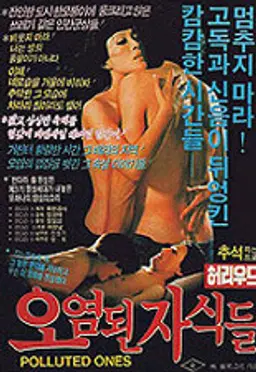 오염된 자식들