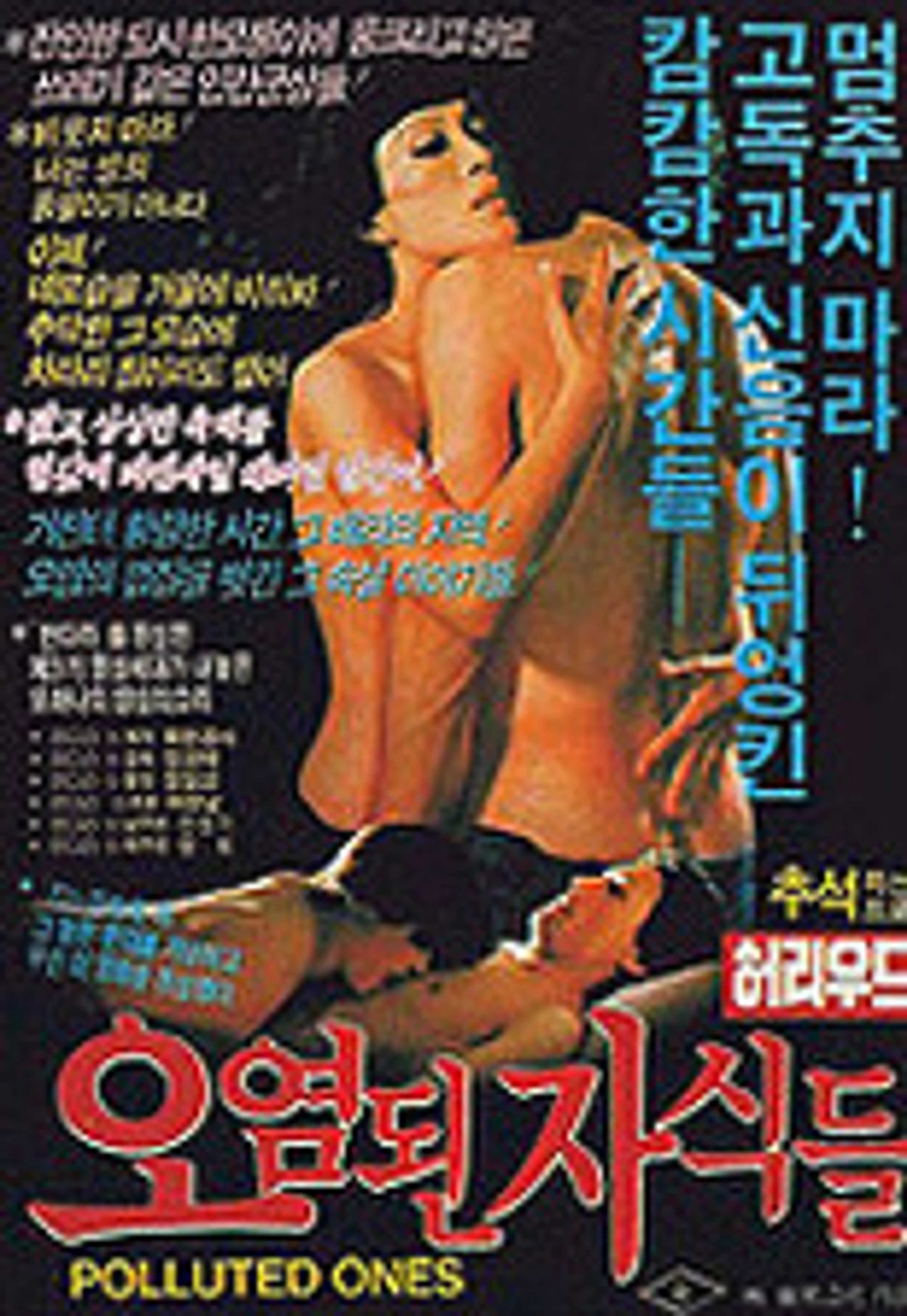 오염된 자식들