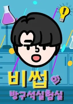 비썹의 방구석 실험실