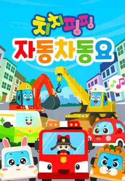 치치핑핑 자동차동요