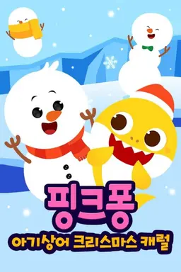 핑크퐁! 아기상어 크리스마스 캐럴 1