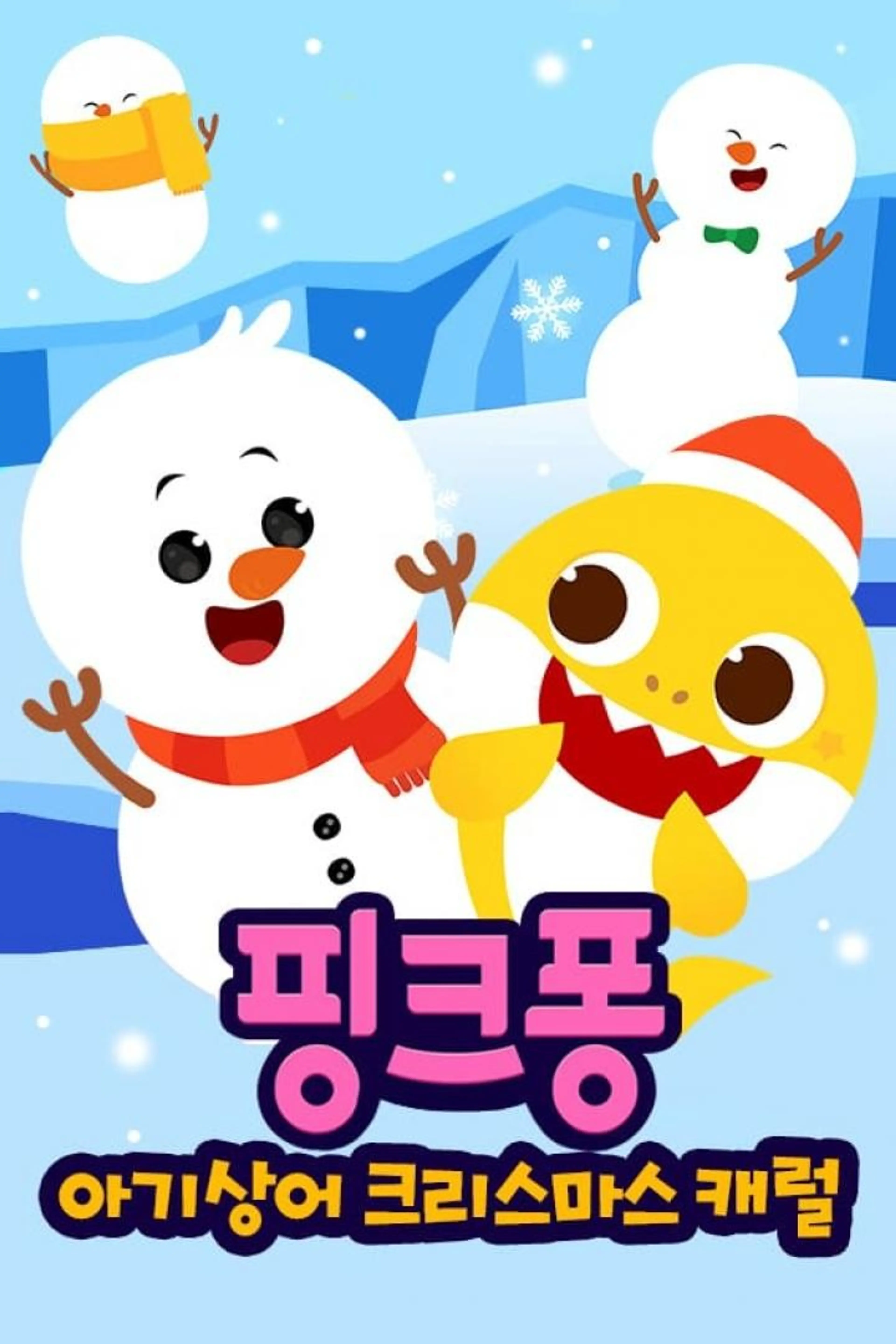 핑크퐁! 아기상어 크리스마스 캐럴 1