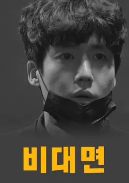 비대면