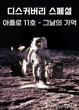 디스커버리 스페셜: 아폴로 11호 - 그날의 기억