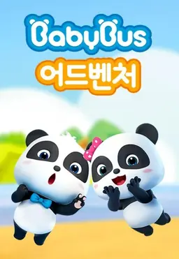 베이비버스 어드벤처 시즌1