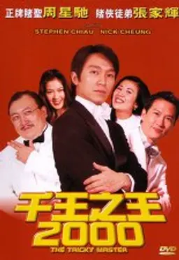 천왕지왕 2000