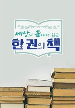 세상의 끝에서 읽는 한 권의 책