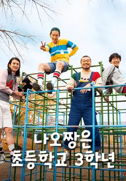 나오짱은 초등학교 3학년